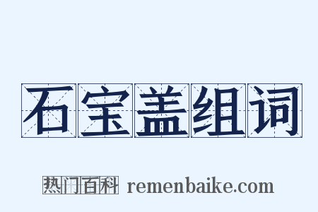 石宝盖组词是什么意思的图片